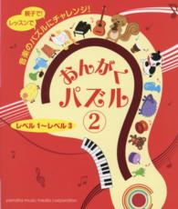 おんがくパズル 〈２〉 - レベル１～レベル３