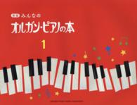 みんなのオルガン・ピアノの本 〈１〉 （新版）