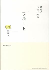 絶対！うまくなるフルート１００のコツ