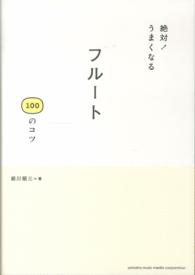 絶対！うまくなるフルート１００のコツ