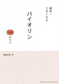 絶対！うまくなるバイオリン１００のコツ
