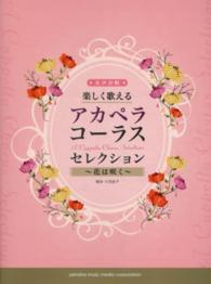 楽しく歌えるアカペラ・コーラス・セレクション - 花は咲く 女声合唱