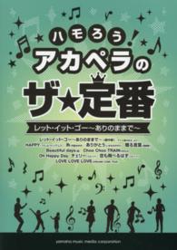 ハモろう！アカペラのザ★定番 〈レット・イット・ゴー～ありのま〉