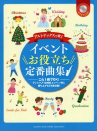 アルトサックスで吹くイベントお役立ち定番曲集 - これ１冊でＯＫ！クリスマス・結婚式他シーン別に盛り