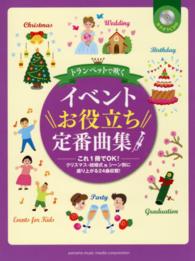 トランペットで吹くイベントお役立ち定番曲集 - これ１冊でＯＫ！クリスマス・結婚式他シーン別に盛り