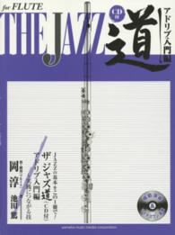 ｆｏｒ　ＦＬＵＴＥ　ＴＨＥ　ＪＡＺＺ道アドリブ入門編 - 実践につながる技　ＣＤ付