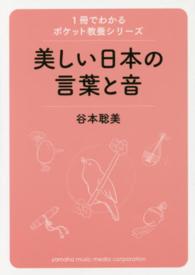 美しい日本の言葉と音 １冊でわかるポケット教養シリーズ