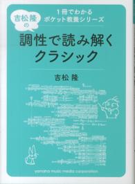 吉松隆の調性で読み解くクラシック １冊でわかるポケット教養シリーズ