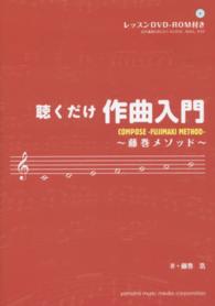 聴くだけ作曲入門 - 藤巻メソッド