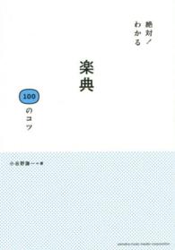 絶対！わかる楽典１００のコツ