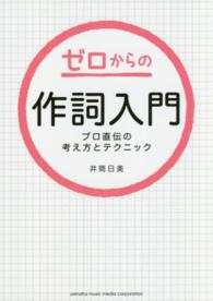 ゼロからの作詞入門―プロ直伝の考え方とテクニック