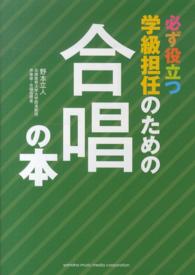 必ず役立つ学級担任のための合唱の本
