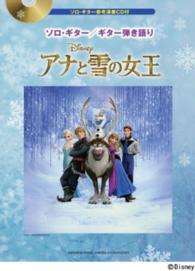 アナと雪の女王 - ソロ・ギター／ＣＤ付 ギター弾き語り