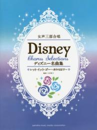 女声三部合唱ディズニー名曲集 - レット・イット・ゴー～ありのままで～