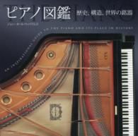 ピアノ図鑑 - 歴史、構造、世界の銘器