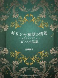 ギリシャ神話の情景 - ピアノ小品集　ＣＤ付 ピアノソロ