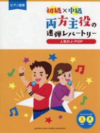 両方主役の連弾レパートリー人気のＪ－ＰＯＰ ピアノ連弾初級×中級