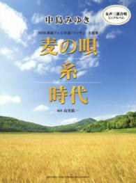 中島みゆき麦の唄／糸／時代 - 女声三部合唱ミニアルバム
