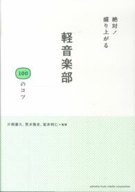 絶対！盛り上がる軽音楽部１００のコツ