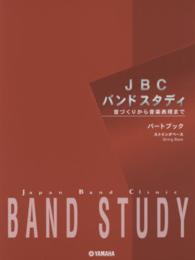 ＪＢＣバンドスタディパートブックストリングベース - 音づくりから音楽表現まで （第３版）