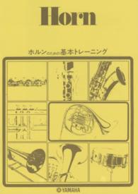 ホルンのための基本トレーニング