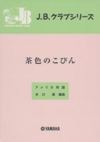 茶色のこびん - アメリカ民謡 Ｊ．Ｂ．クラブシリーズ