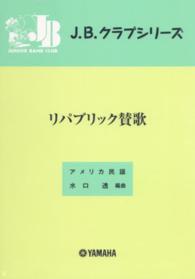 Ｊ．Ｂ．クラブシリーズ<br> リパブリック賛歌 - アメリカ民謡