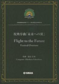 祝典序曲「未来への翼」 - 日本吹奏楽指導者クリニック第４０回記念委嘱作品