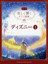 ディズニー 〈２　上級×上級〉 美しく響くピアノ連弾