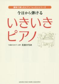 今日から弾けるいきいきピアノ 趣味で楽しむピアノ・レッスンシリーズ