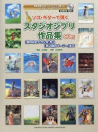 ソロ・ギターで弾くスタジオジブリ作品集 - 『風の谷のナウシカ』から『思い出のマーニー』まで