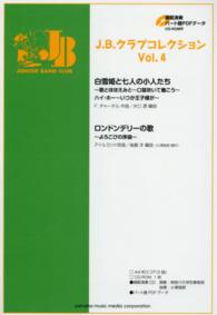 Ｊ．Ｂ．クラブコレクション 〈Ｖｏｌ．４〉 - 模範演奏＋パート譜ＰＤＦデータＣＤ－ＲＯＭ付 白雪姫と七人の小人たち／ロンドンデリーの歌～よろこびの序曲～ フランク・チャーチル