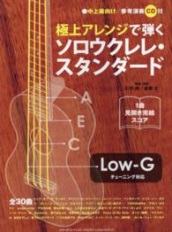 極上アレンジで弾くソロウクレレ・スタンダード - 中上級向け　１曲見開き完結スコア　Ｌｏｗ－Ｇチュー
