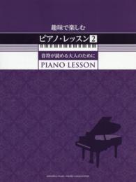 趣味で楽しむピアノ・レッスン〈２〉音符が読める大人のために