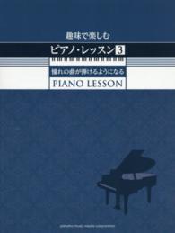 趣味で楽しむピアノ・レッスン 〈３〉 憧れの曲が弾けるようになる