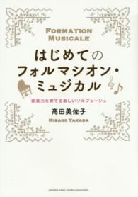 はじめてのフォルマシオン・ミュジカル - 音楽力を育てる新しいソルフェージュ