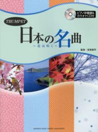 日本の名曲～花は咲く～ - トランペット