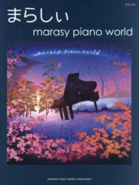 まらしぃ／ｍａｒａｓｙ　ｐｉａｎｏ　ｗｏｒｌｄ ピアノ・ソロ