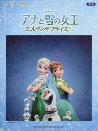 アナと雪の女王エルサのサプライズ ピアノディズニーミニアルバム／中上級／中級