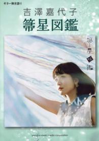 吉澤嘉代子／箒星図鑑 ギター弾き語り