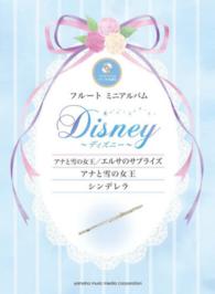 ディズニー『アナと雪の女王／エルサのサプライズ』『アナと雪の女王』『シンデレラ』 - カラオケＣＤ＆ピアノ伴奏譜付 フルートミニアルバム