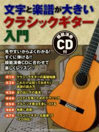 クラシックギター入門 - 模範演奏ＣＤ付 文字と楽譜が大きい