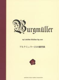 ブルクミュラー２５の練習曲 - 新標準版