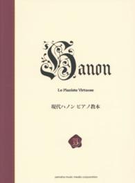 現代ハノンピアノ教本 - 新標準版
