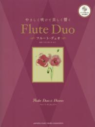 やさしく吹けて美しく響くフルート・デュオ - フルート・デュオ＆ピアノ