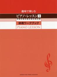 趣味で楽しむピアノ・レッスン 〈１〉 - 併用ワークブック