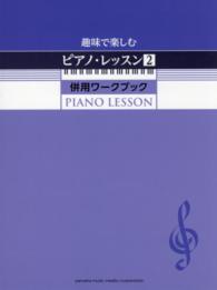 趣味で楽しむピアノ・レッスン 〈２〉 - 併用ワークブック