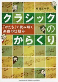 クラシックのからくり - 「かたち」で読み解く楽曲の仕組み