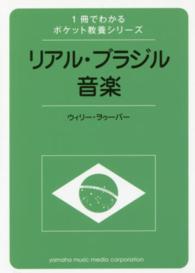 リアル・ブラジル音楽 １冊でわかるポケット教養シリーズ