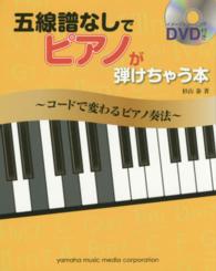 五線譜なしでピアノが弾けちゃう本 - コードで変わるピアノ奏法